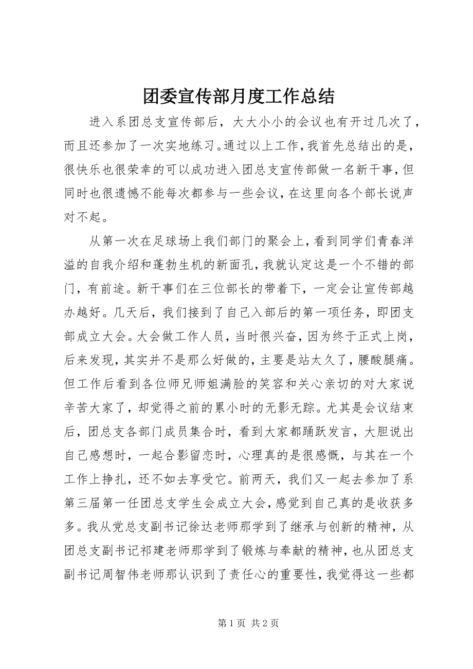 2023年团委宣传部月度工作总结.docx_第1页