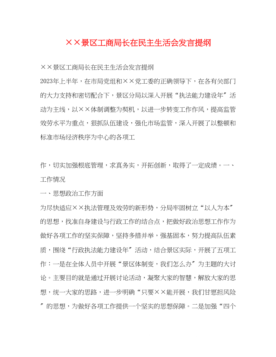 2023年景区工商局长在民主生活会发言提纲2.docx_第1页