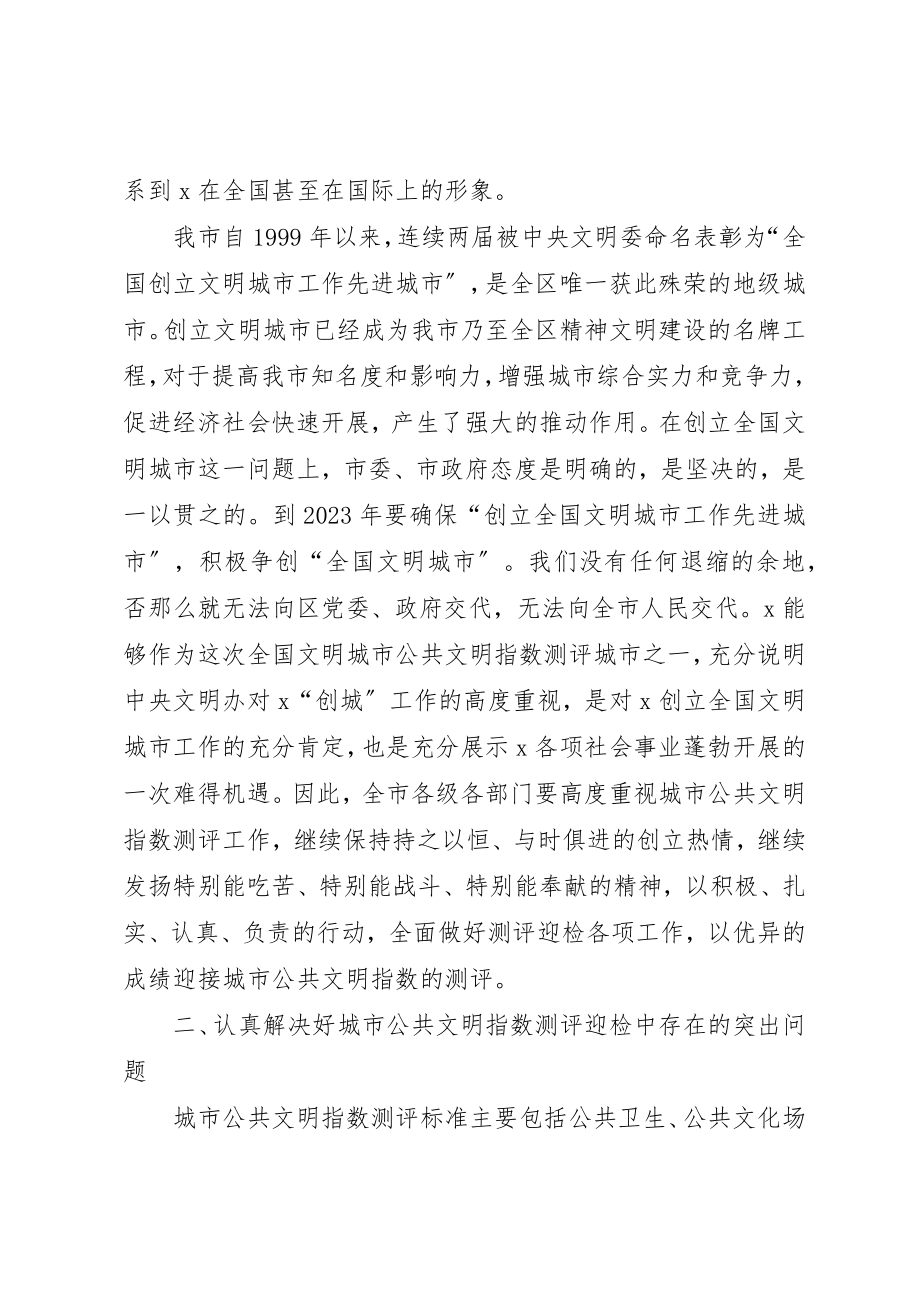 2023年城市公共文明指数测评工作会议致辞.docx_第2页