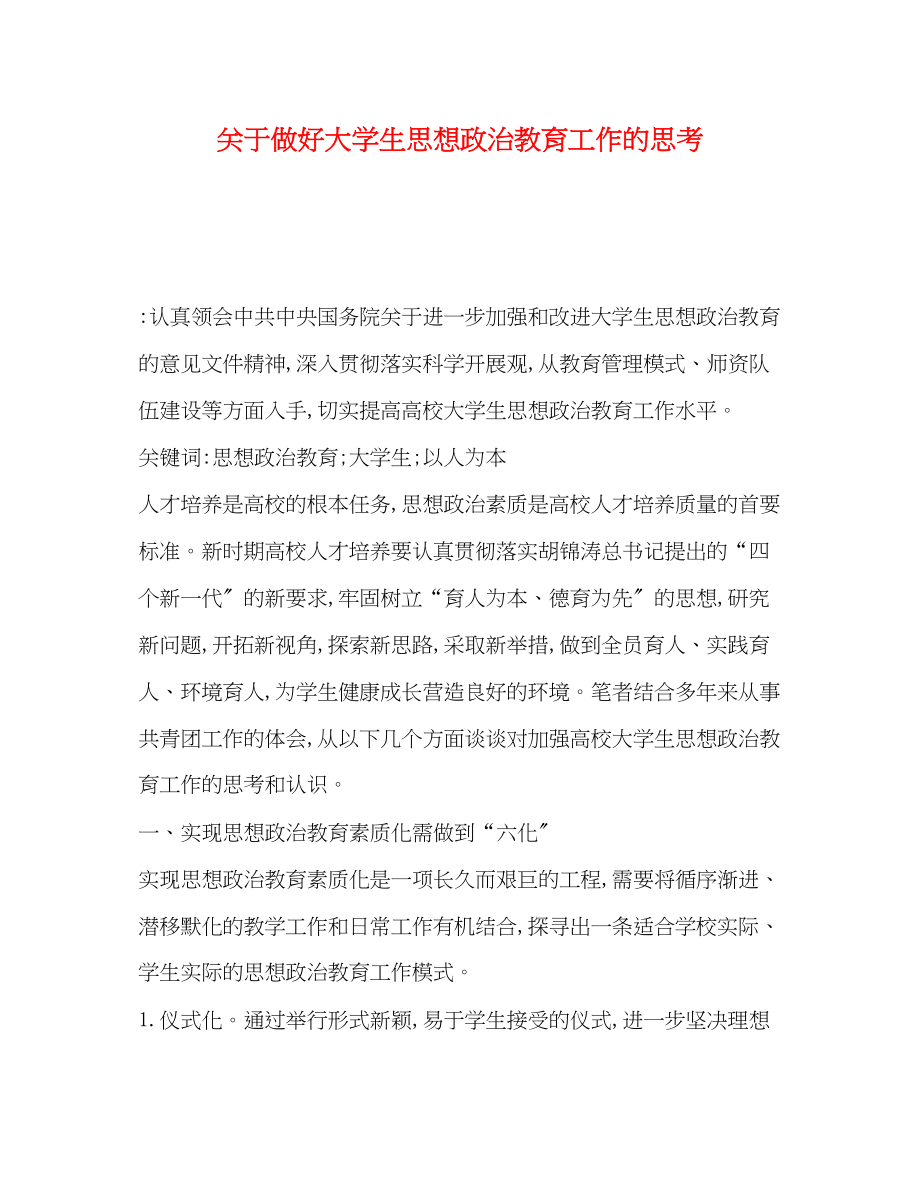 2023年做好大学生思想政治教育工作的思考.docx_第1页