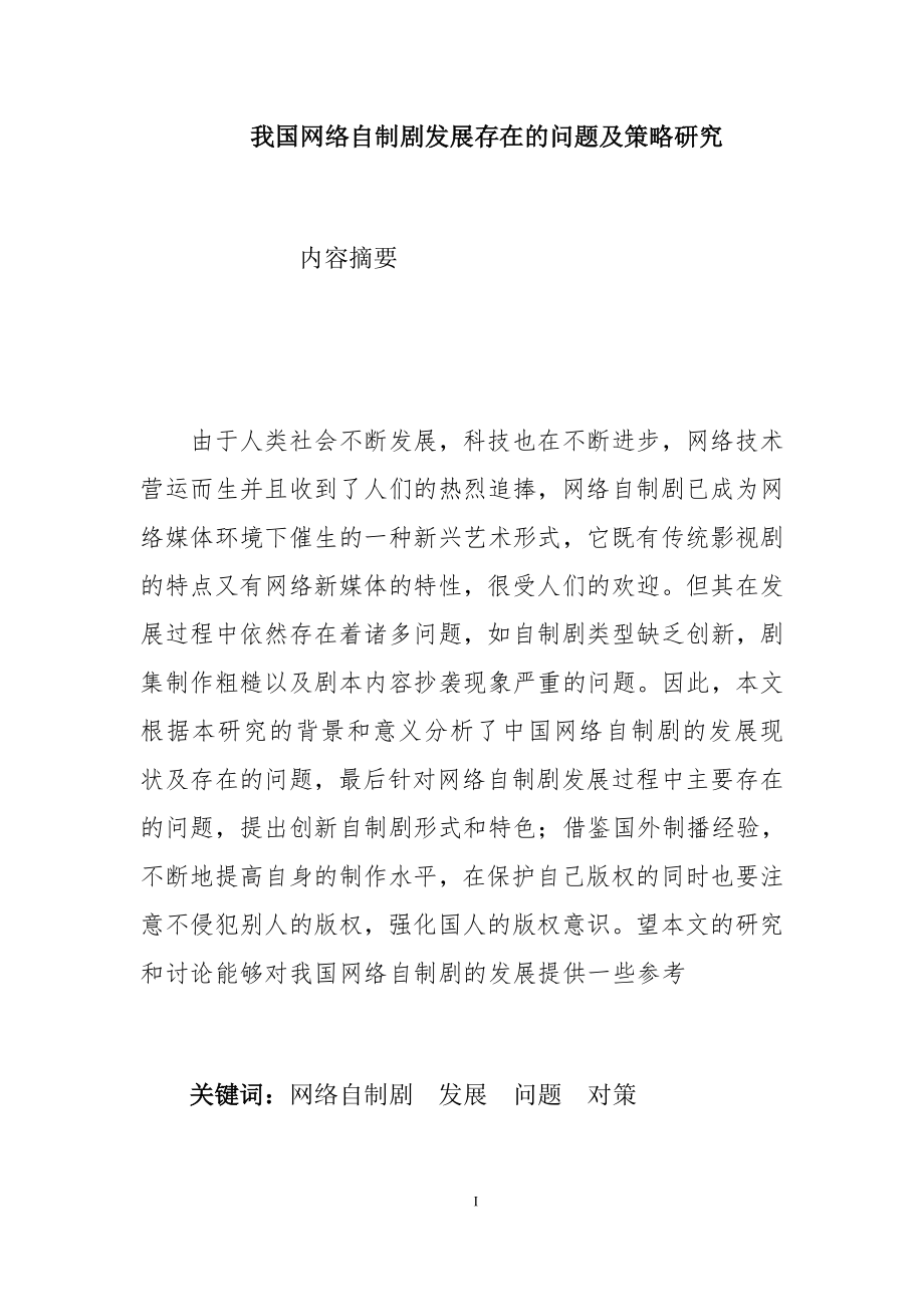 我国网络自制剧发展存在的问题及策略研究影视编导专业.docx_第1页