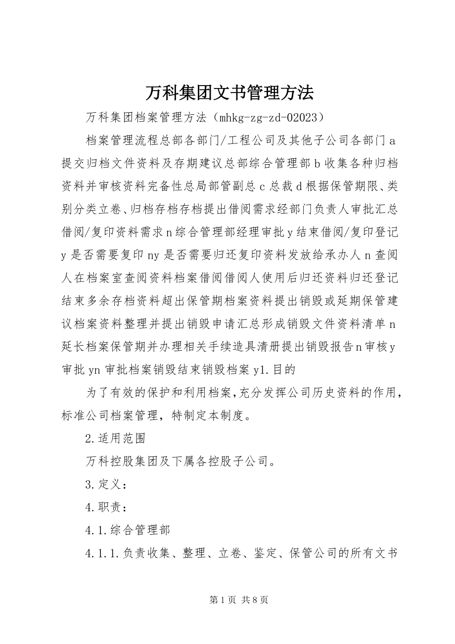 2023年万科集团文书管理办法.docx_第1页