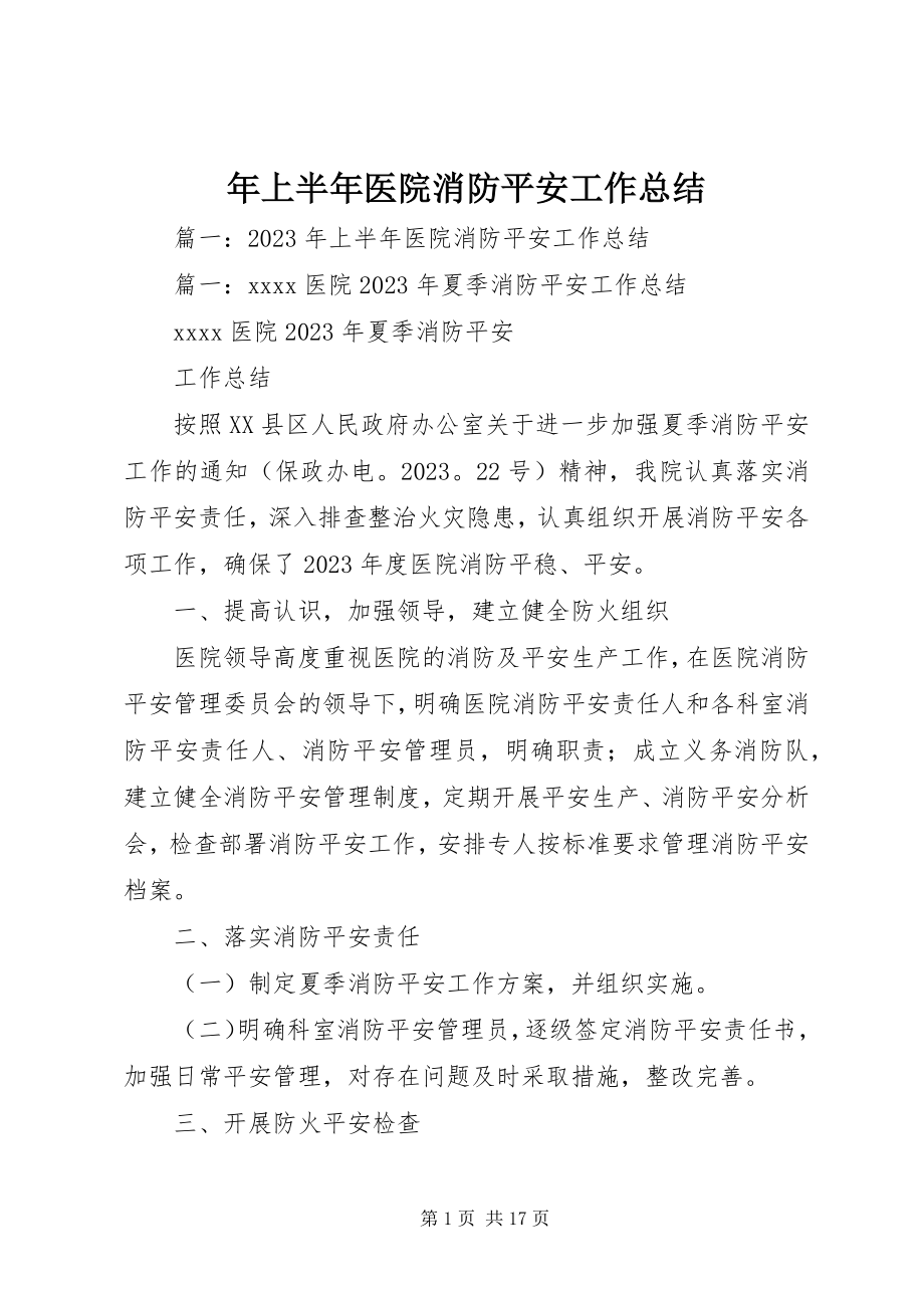 2023年上半年医院消防安全工作总结.docx_第1页