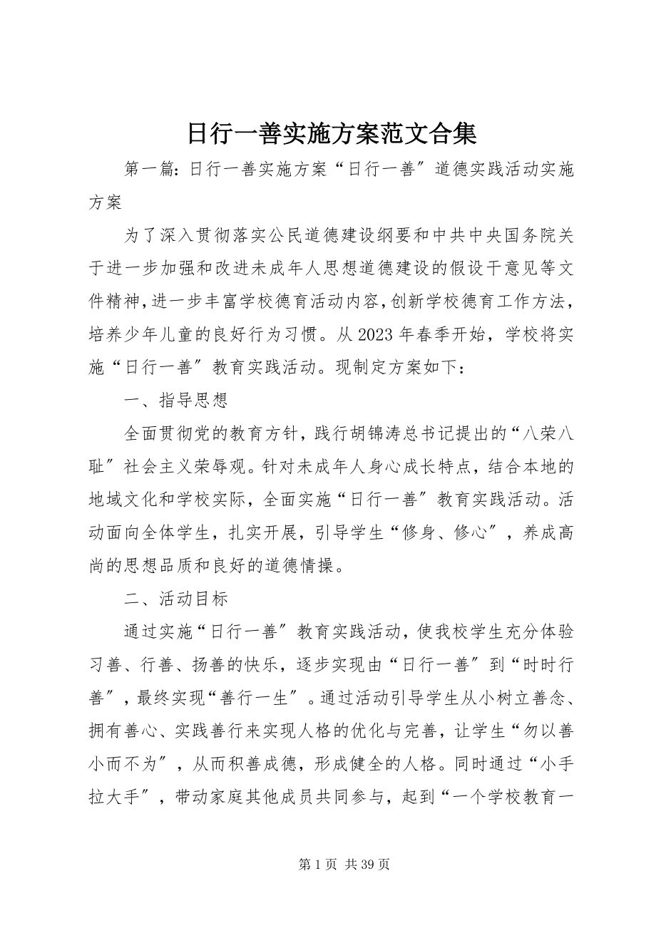 2023年日行一善实施方案合集.docx_第1页