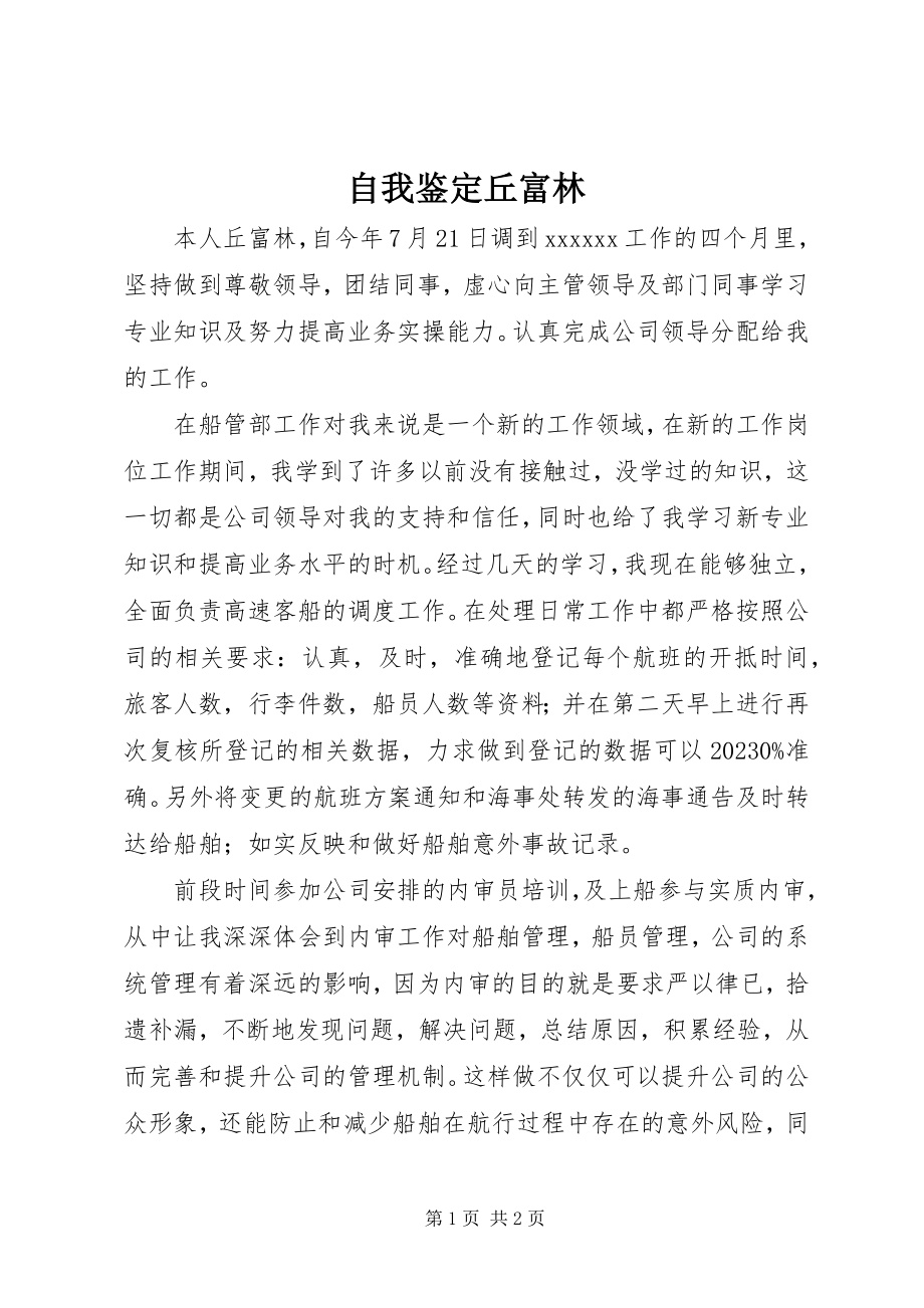 2023年自我鉴定丘富林.docx_第1页