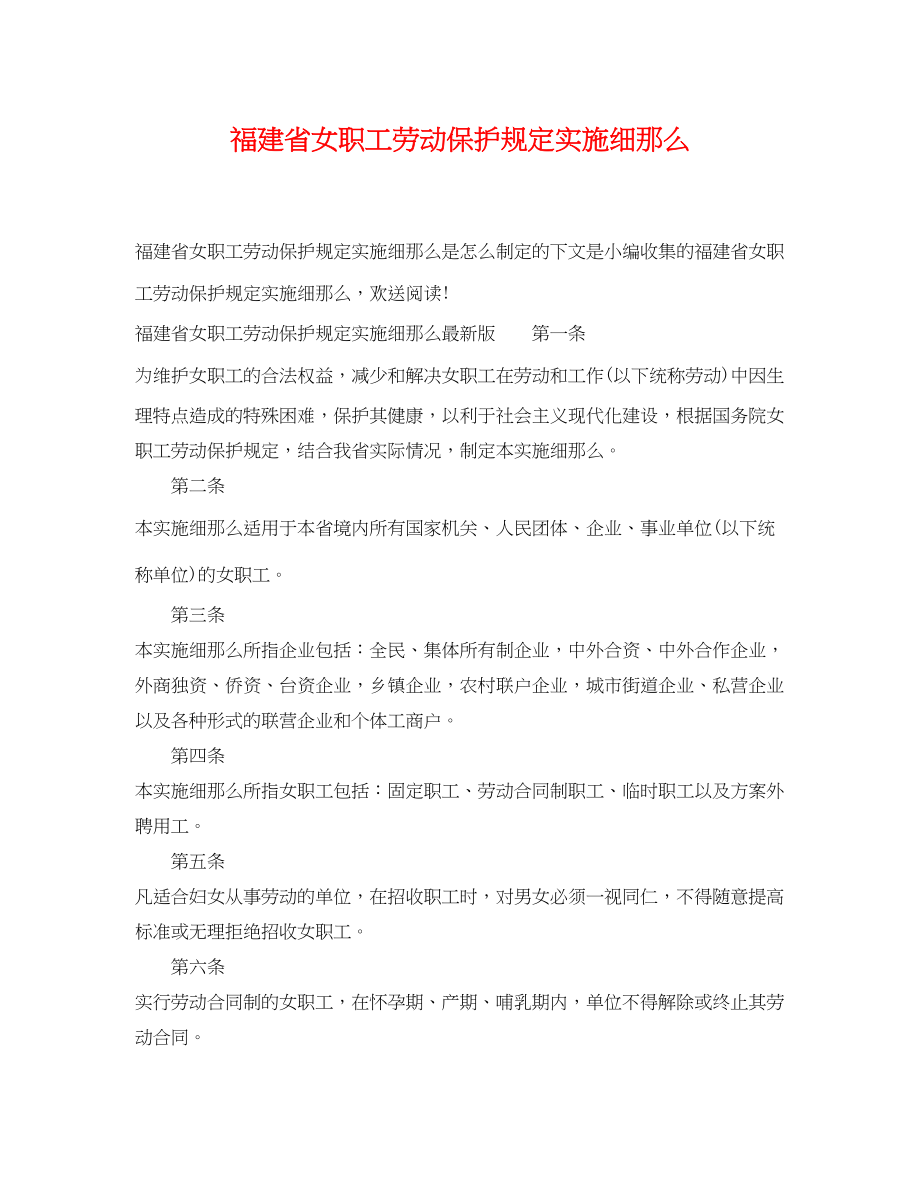 2023年福建省女职工劳动保护规定实施细则.docx_第1页