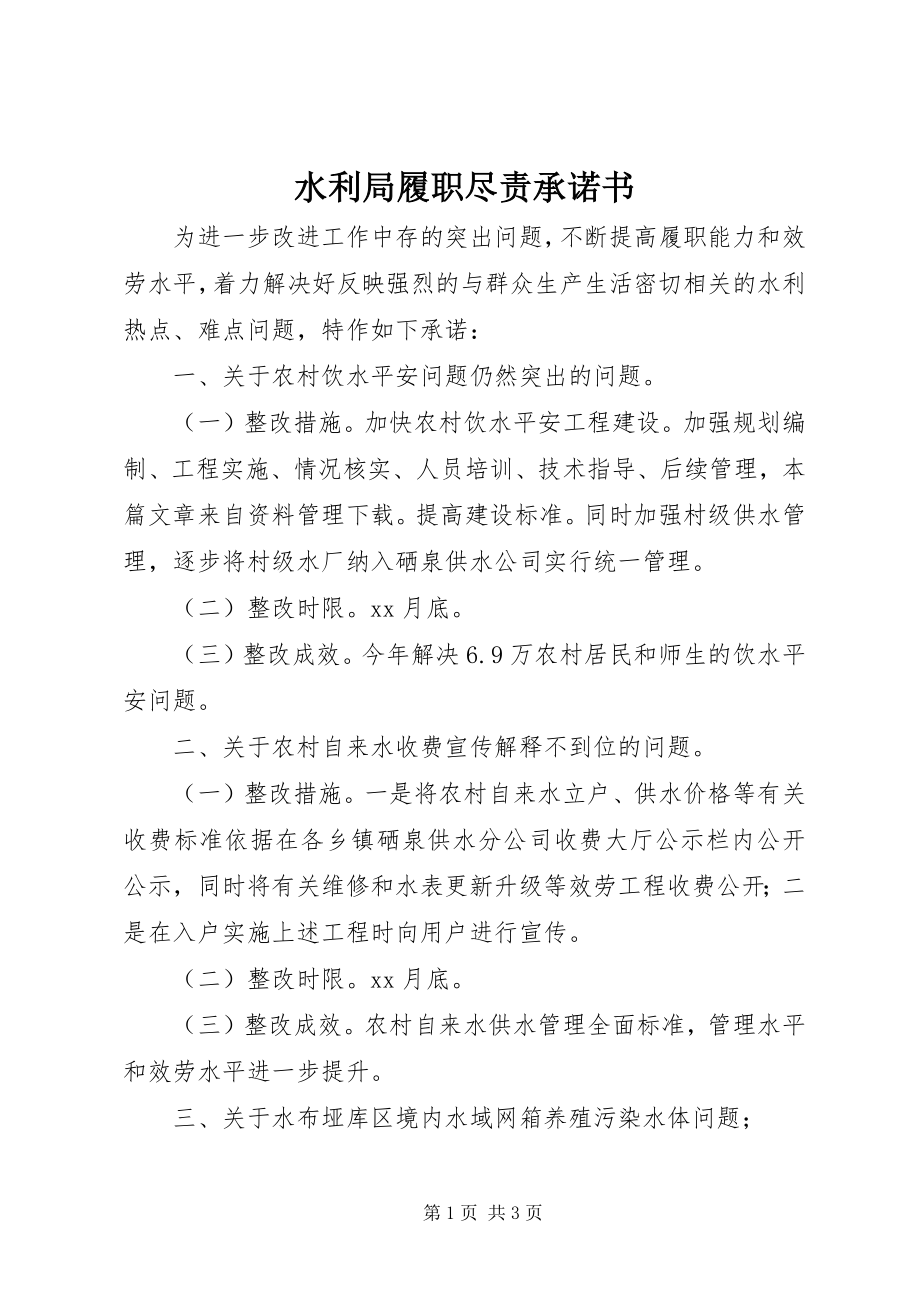 2023年水利局履职尽责承诺书.docx_第1页