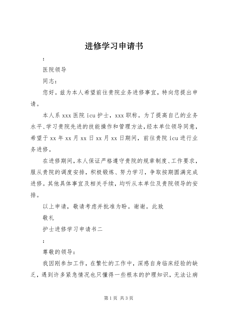 2023年进修学习申请书.docx_第1页