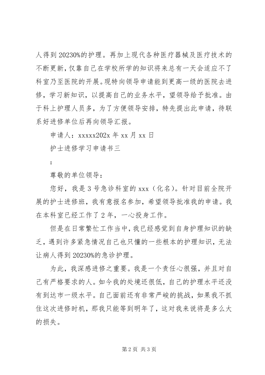 2023年进修学习申请书.docx_第2页