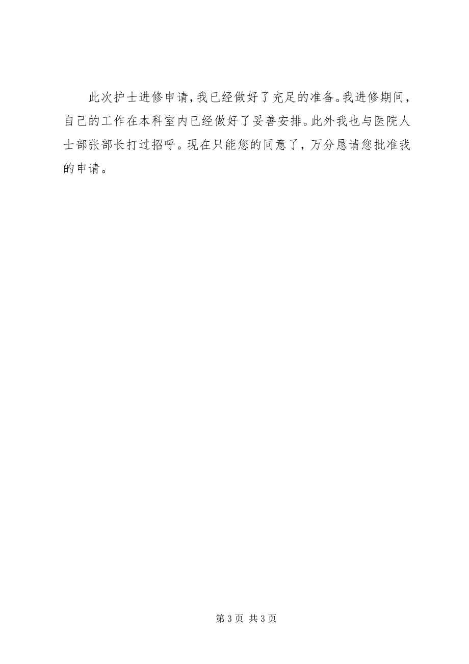 2023年进修学习申请书.docx_第3页