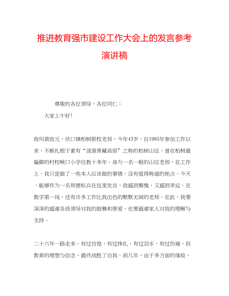 2023年推进教育强市建设工作大会上的发言演讲稿.docx_第1页