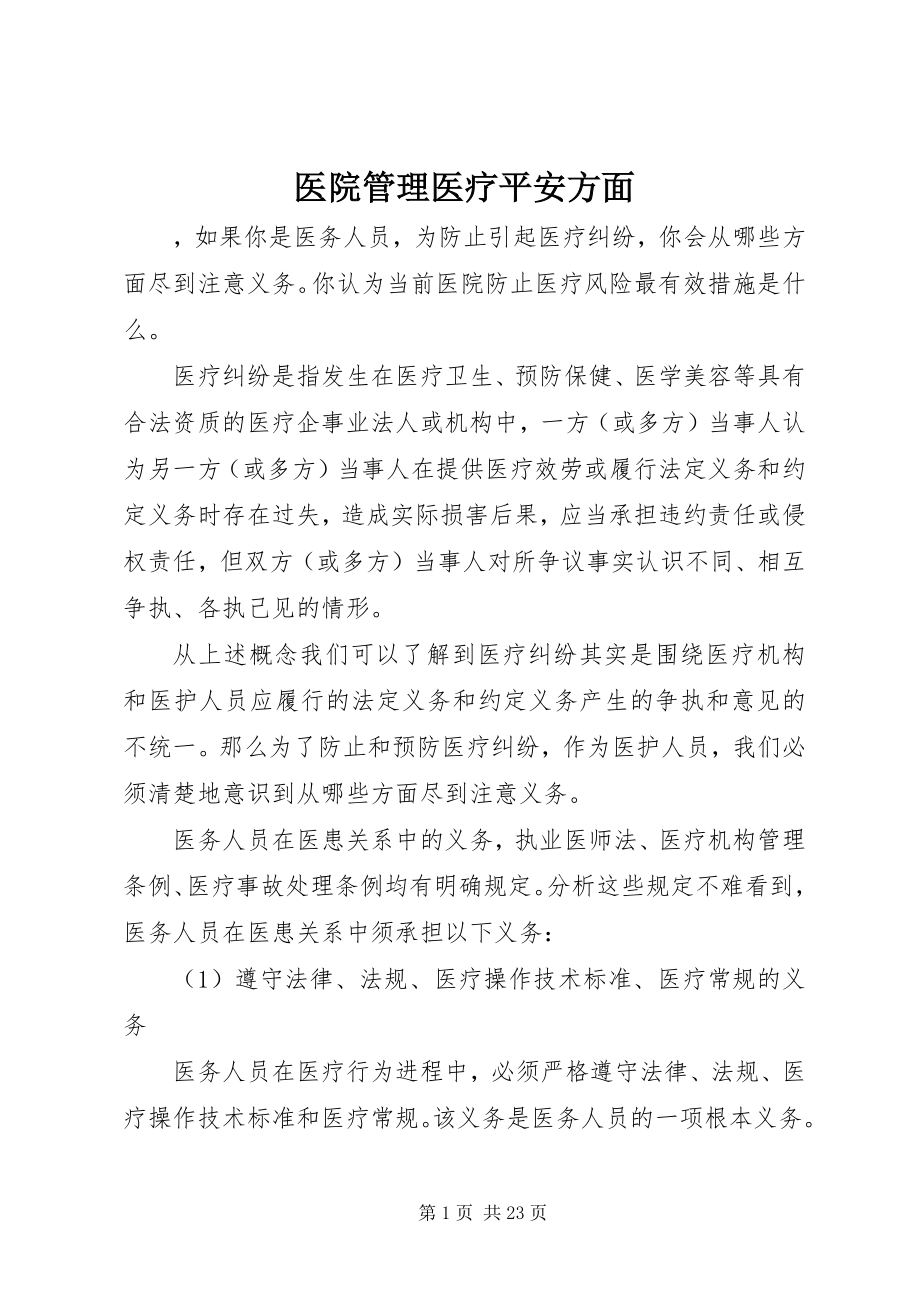 2023年医院管理医疗安全方面.docx_第1页