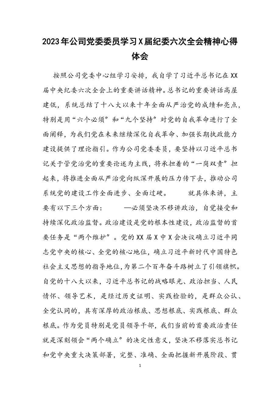 2023年公司党委委员学习x届纪委六次全会精神心得体会2材料.docx_第1页