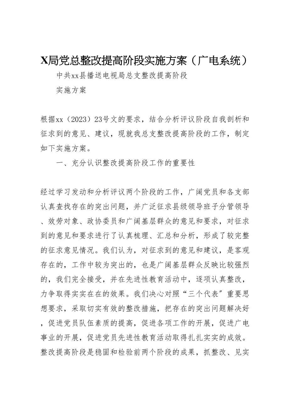 2023年局党总整改提高阶段实施方案 3.doc_第1页