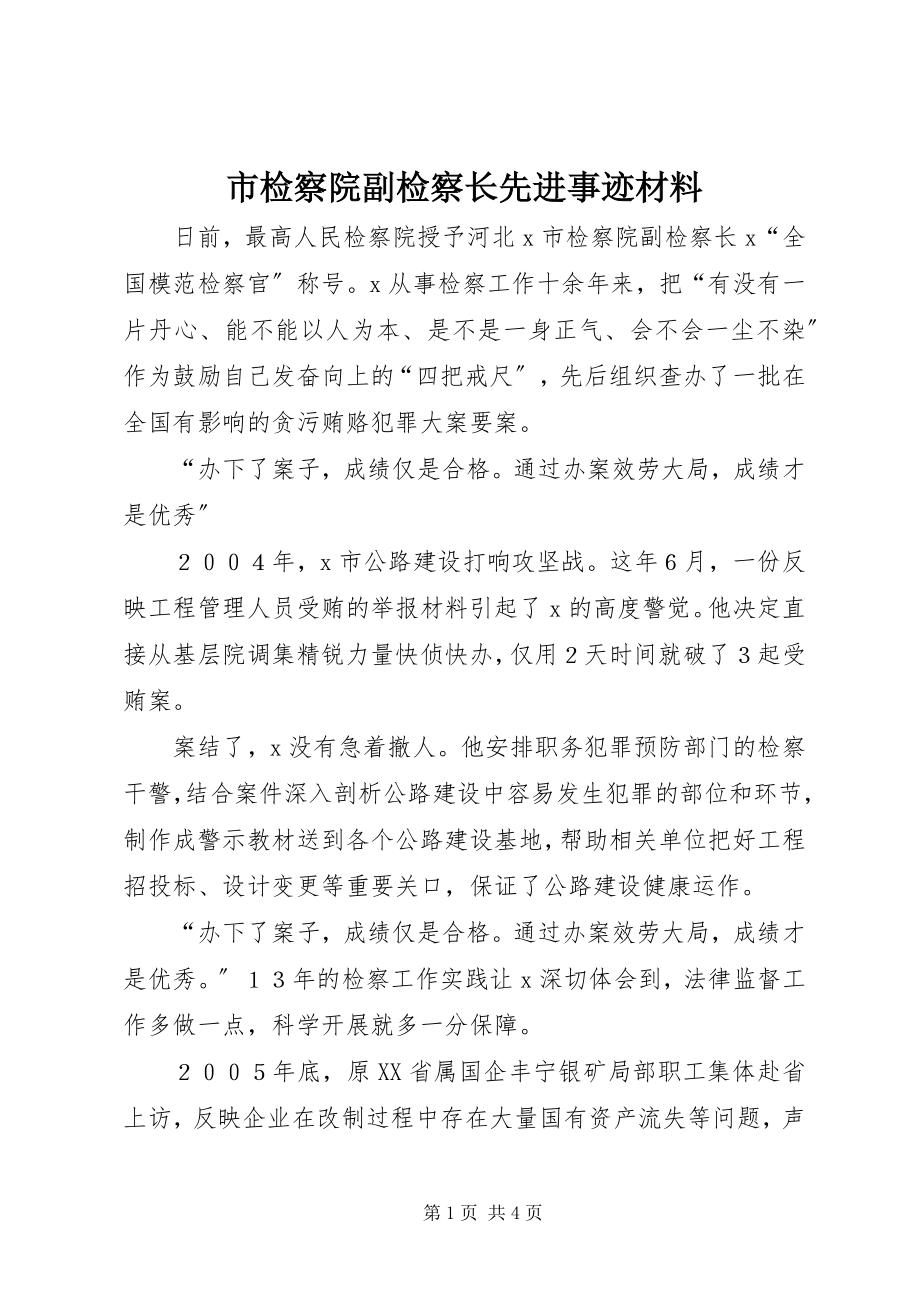 2023年市检察院副检察长先进事迹材料.docx_第1页