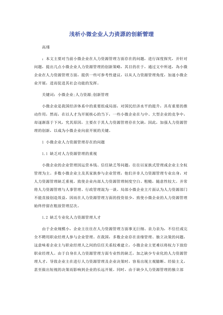 2023年浅析小微企业人力资源的创新管理.docx_第1页