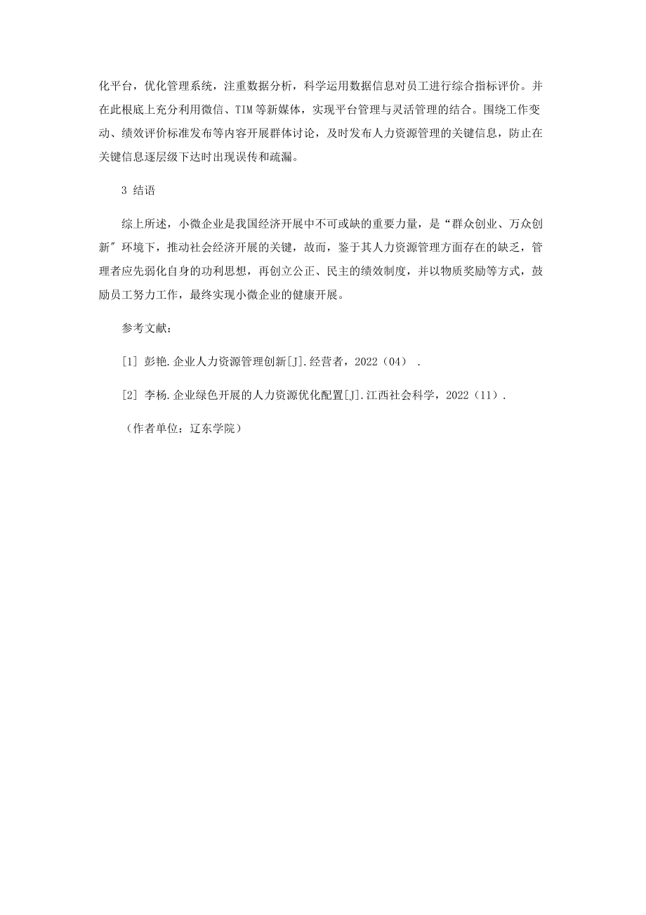 2023年浅析小微企业人力资源的创新管理.docx_第3页