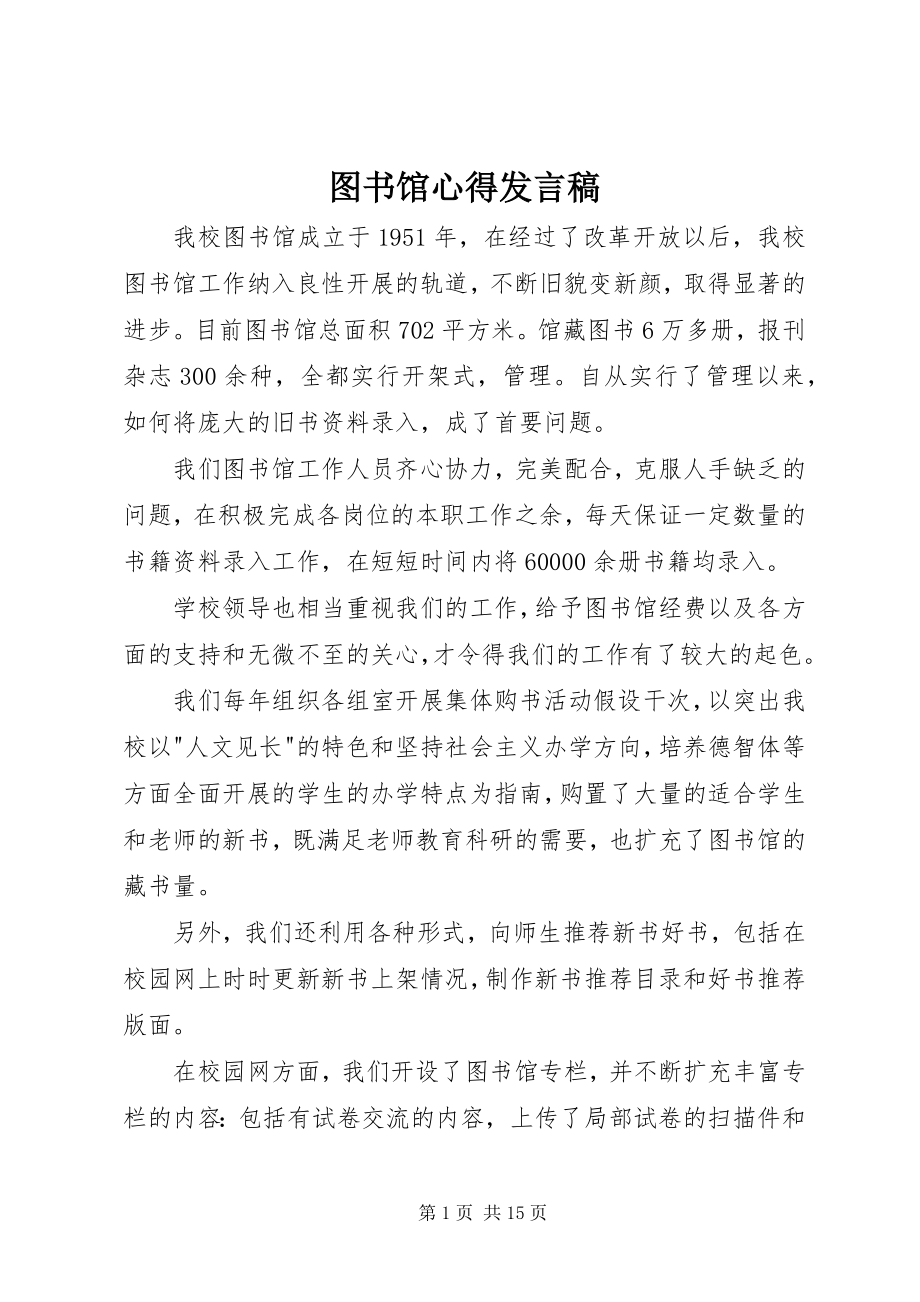 2023年图书馆心得讲话稿.docx_第1页