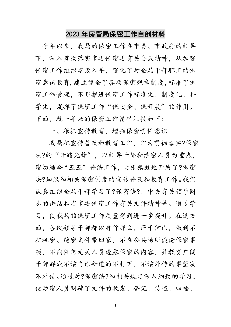 2023年年房管局保密工作自剖材料范文.doc_第1页