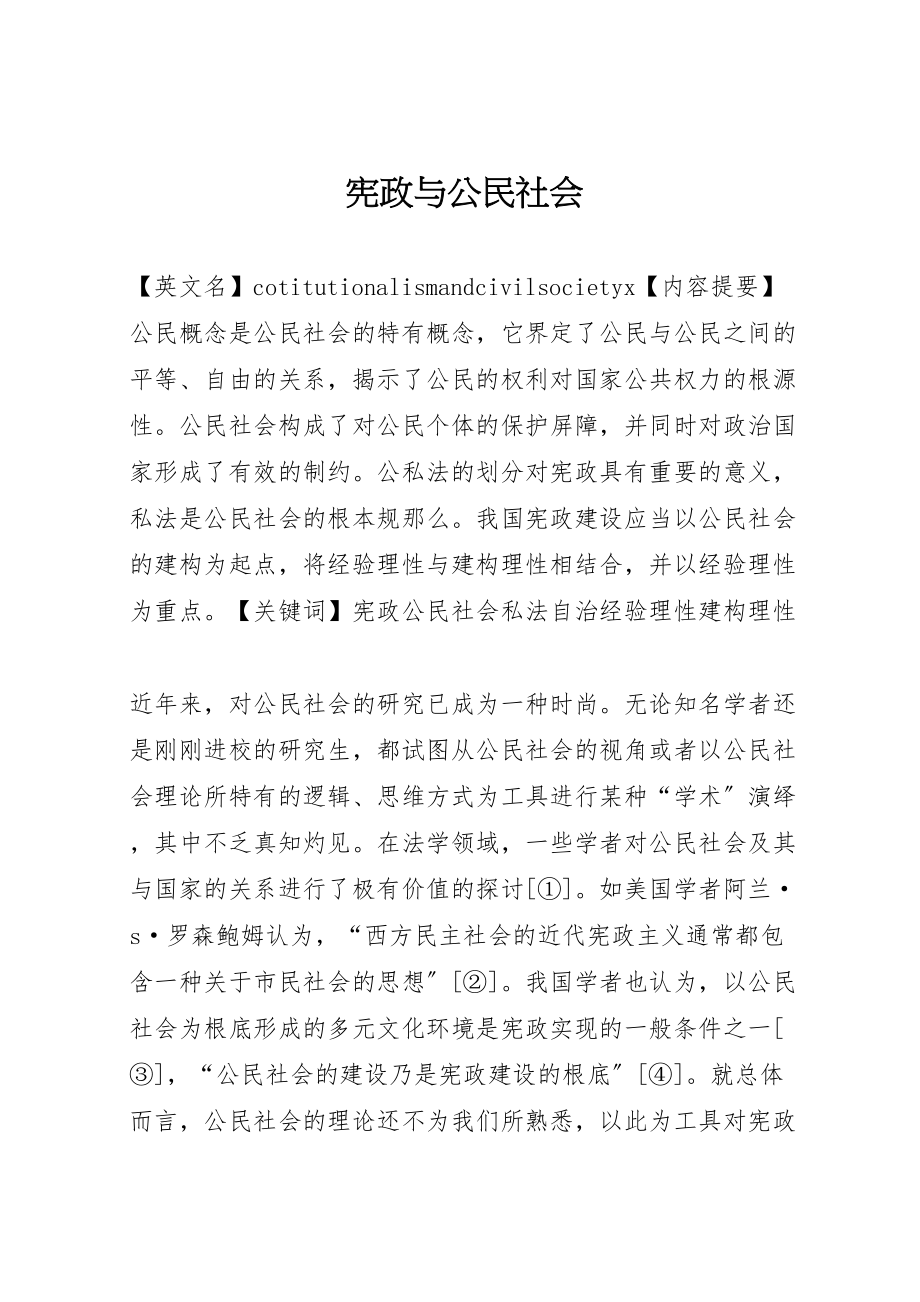 2023年宪政与公民社会.doc_第1页