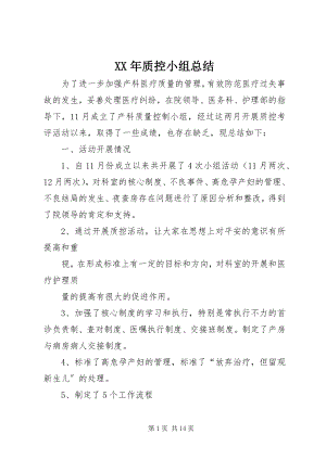 2023年质控小组总结.docx