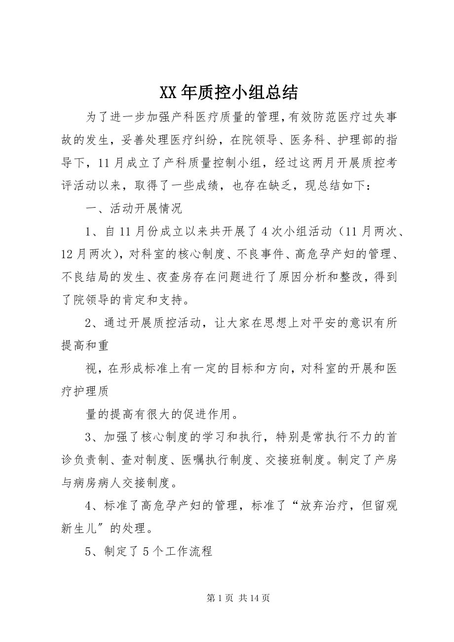 2023年质控小组总结.docx_第1页