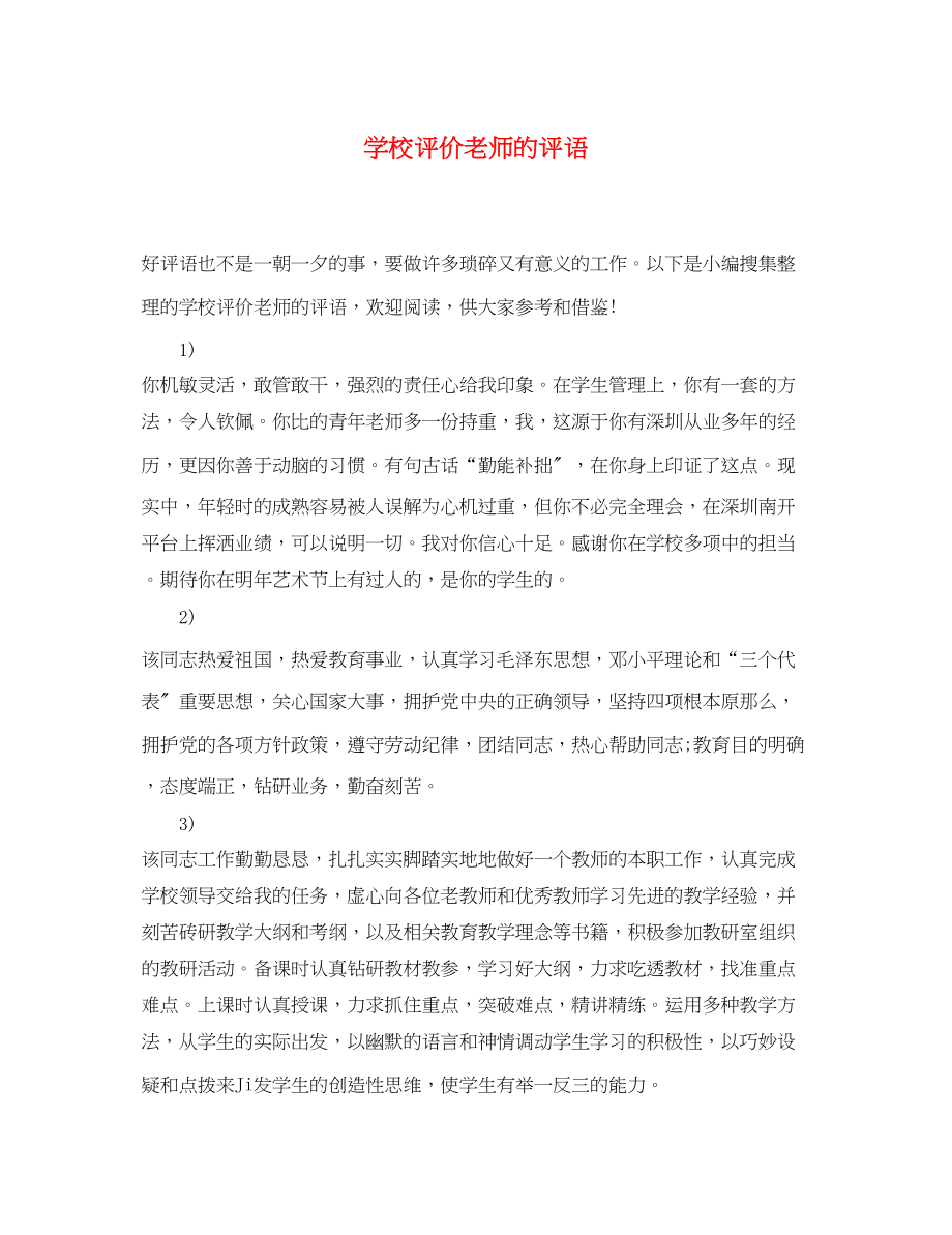 2023年学校评价老师的评语2.docx_第1页