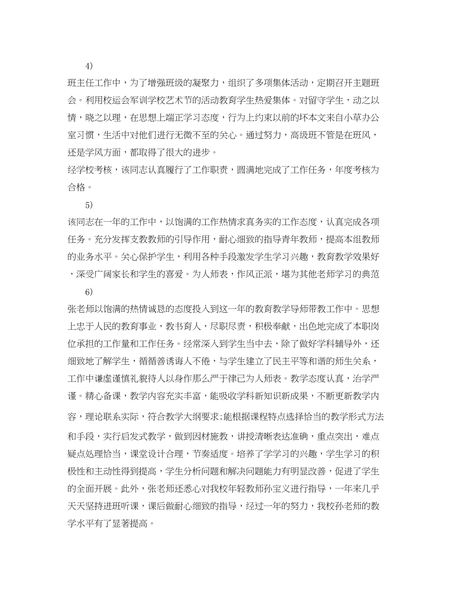 2023年学校评价老师的评语2.docx_第2页