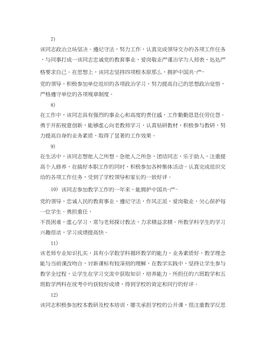 2023年学校评价老师的评语2.docx_第3页