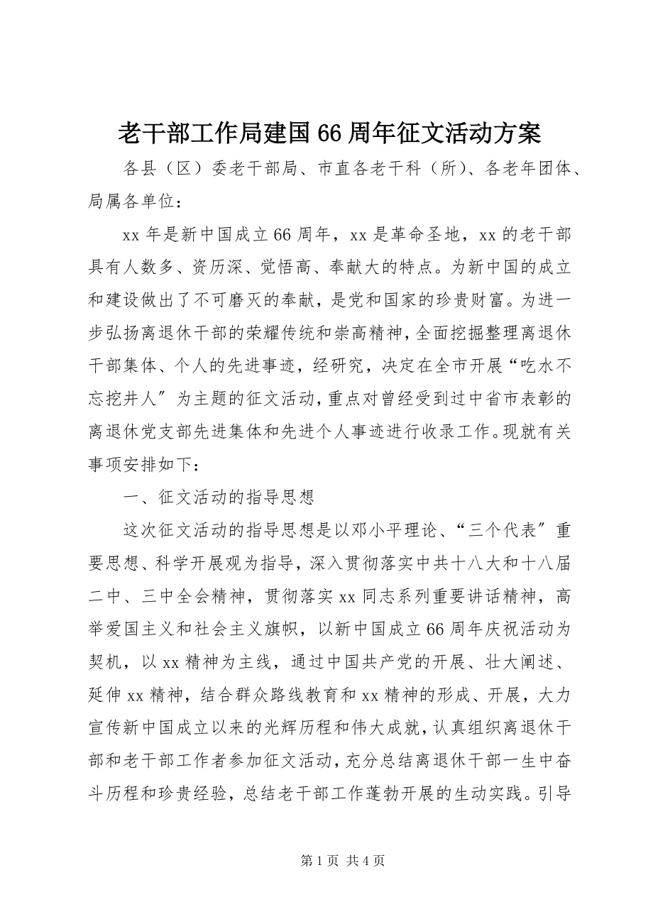 2023年老干部工作局建国66周征文活动方案.docx_第1页