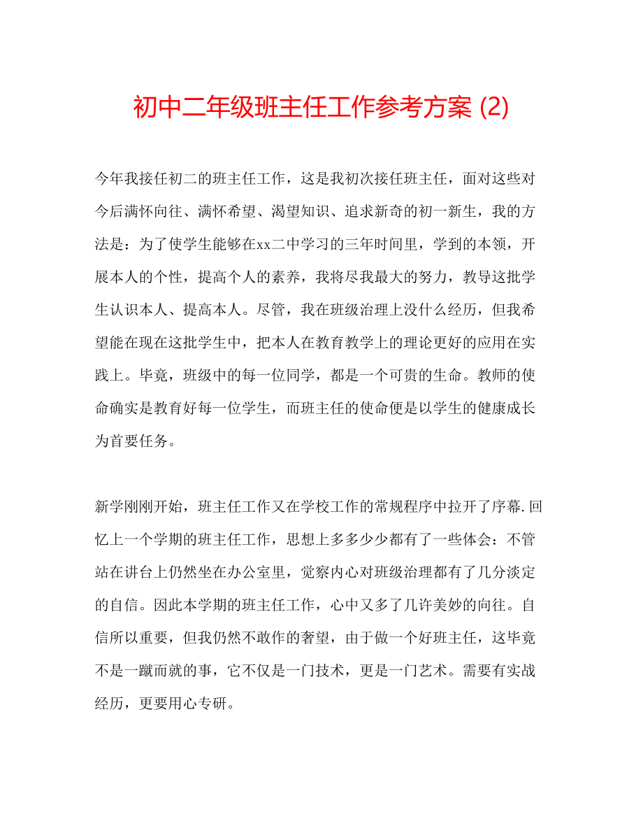 2023年初中二级班主任工作计划22.docx_第1页