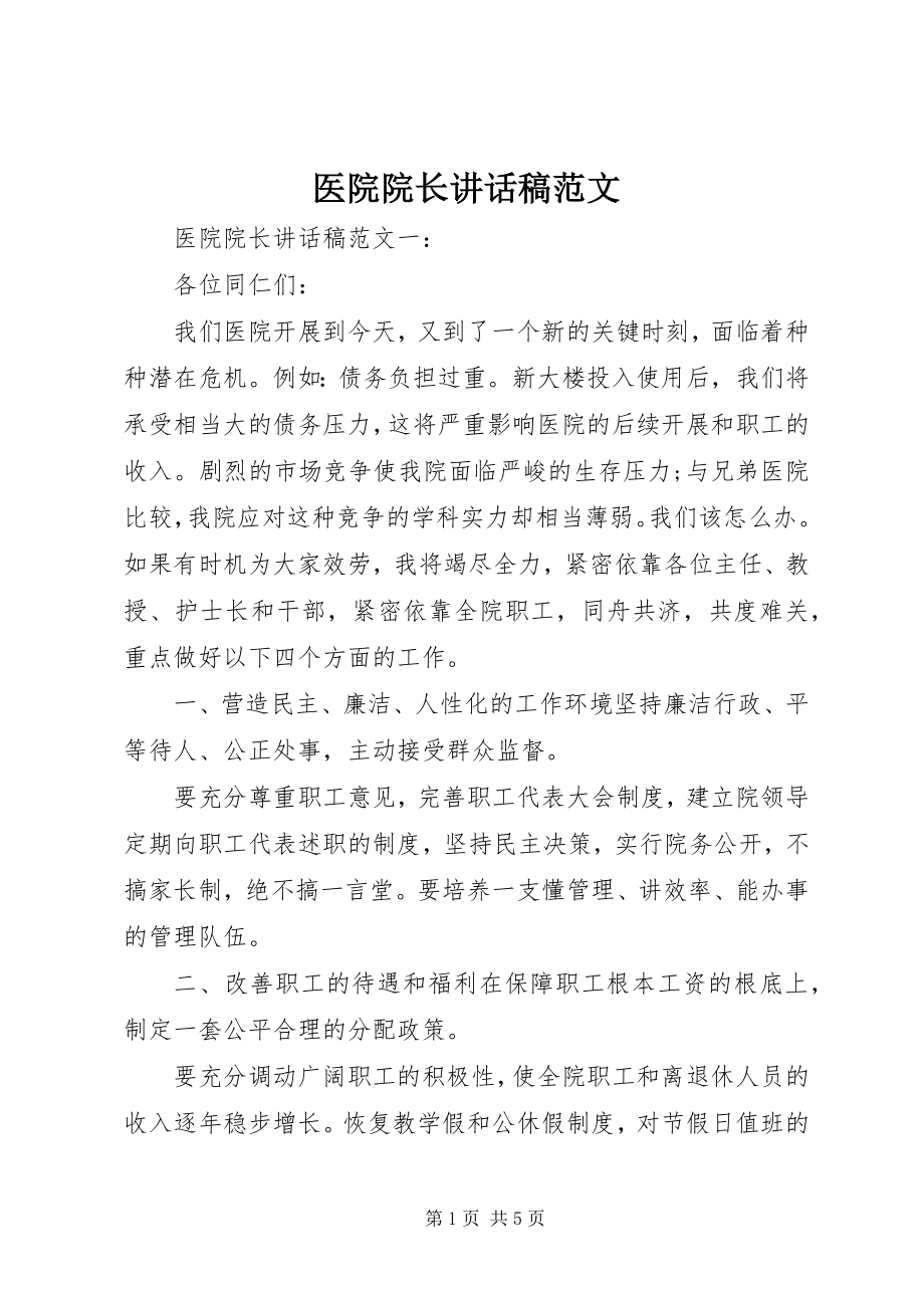 2023年医院院长致辞稿2.docx_第1页