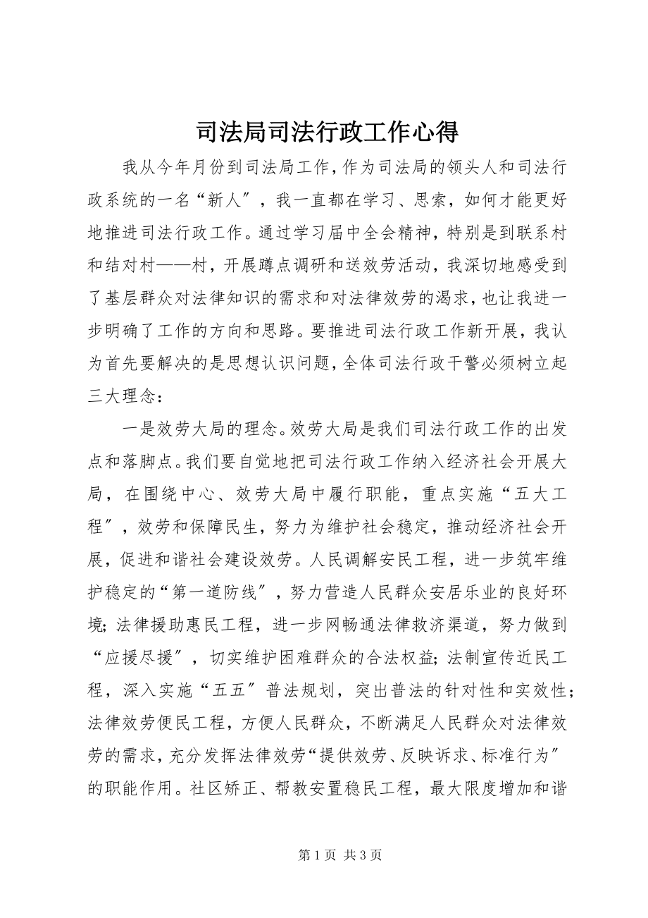 2023年司法局司法行政工作心得.docx_第1页