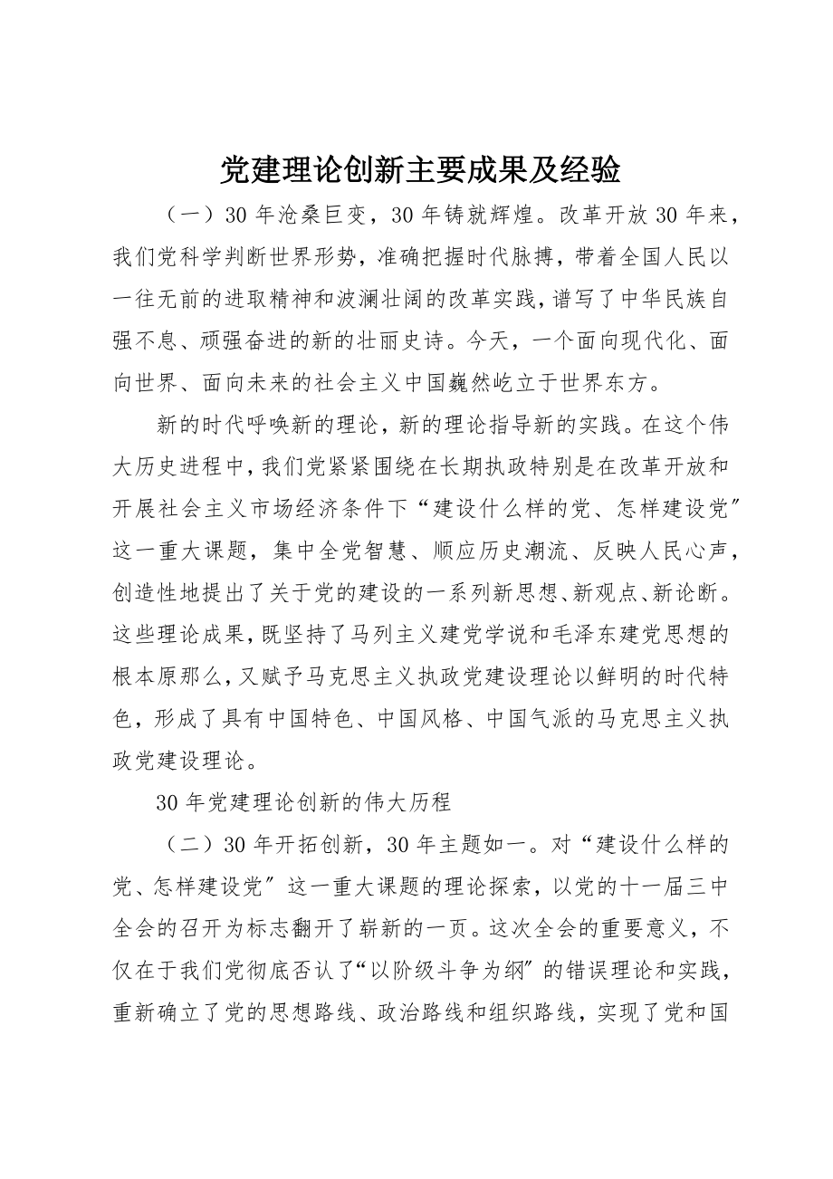 2023年党建理论创新主要成果及经验.docx_第1页