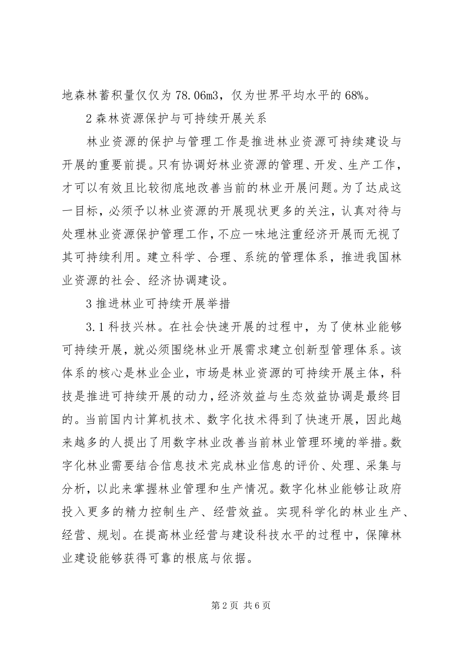 2023年林业保护与林业可持续发展探析.docx_第2页