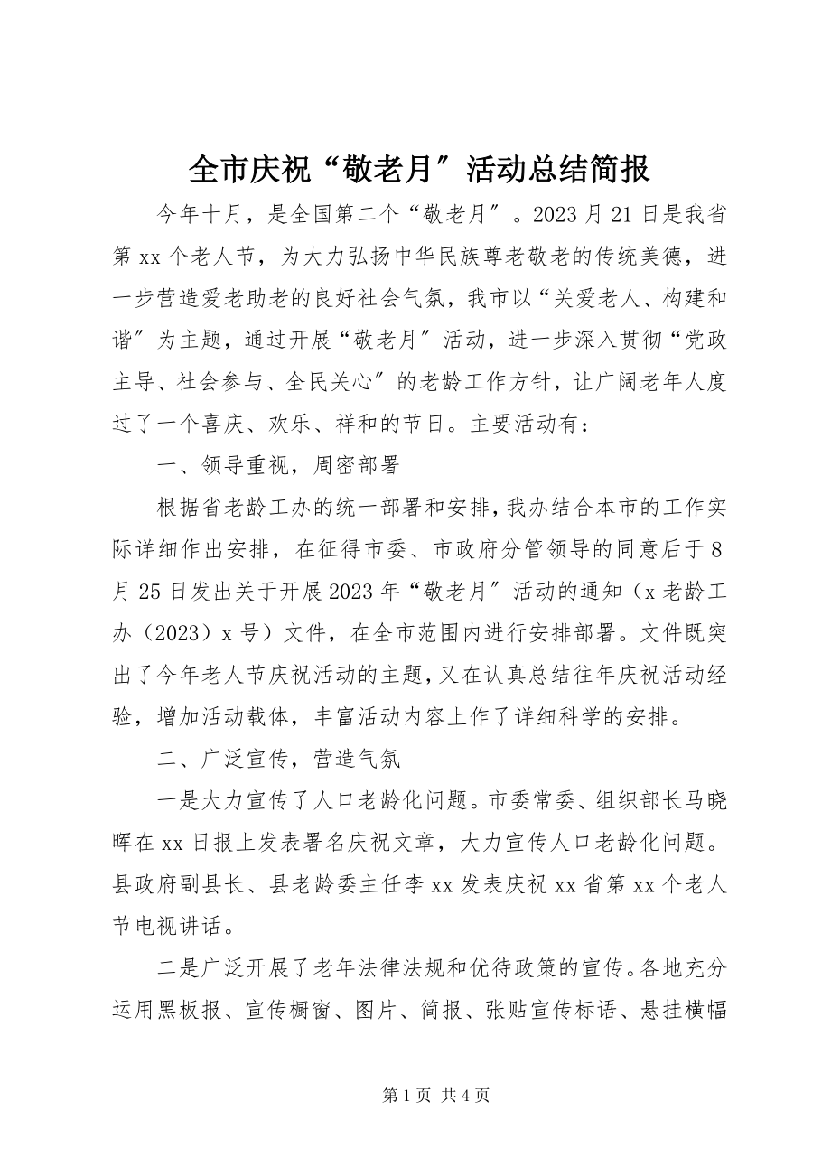 2023年全市庆祝“敬老月”活动总结简报.docx_第1页