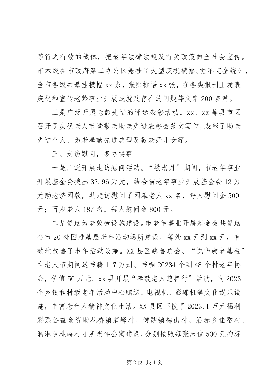 2023年全市庆祝“敬老月”活动总结简报.docx_第2页