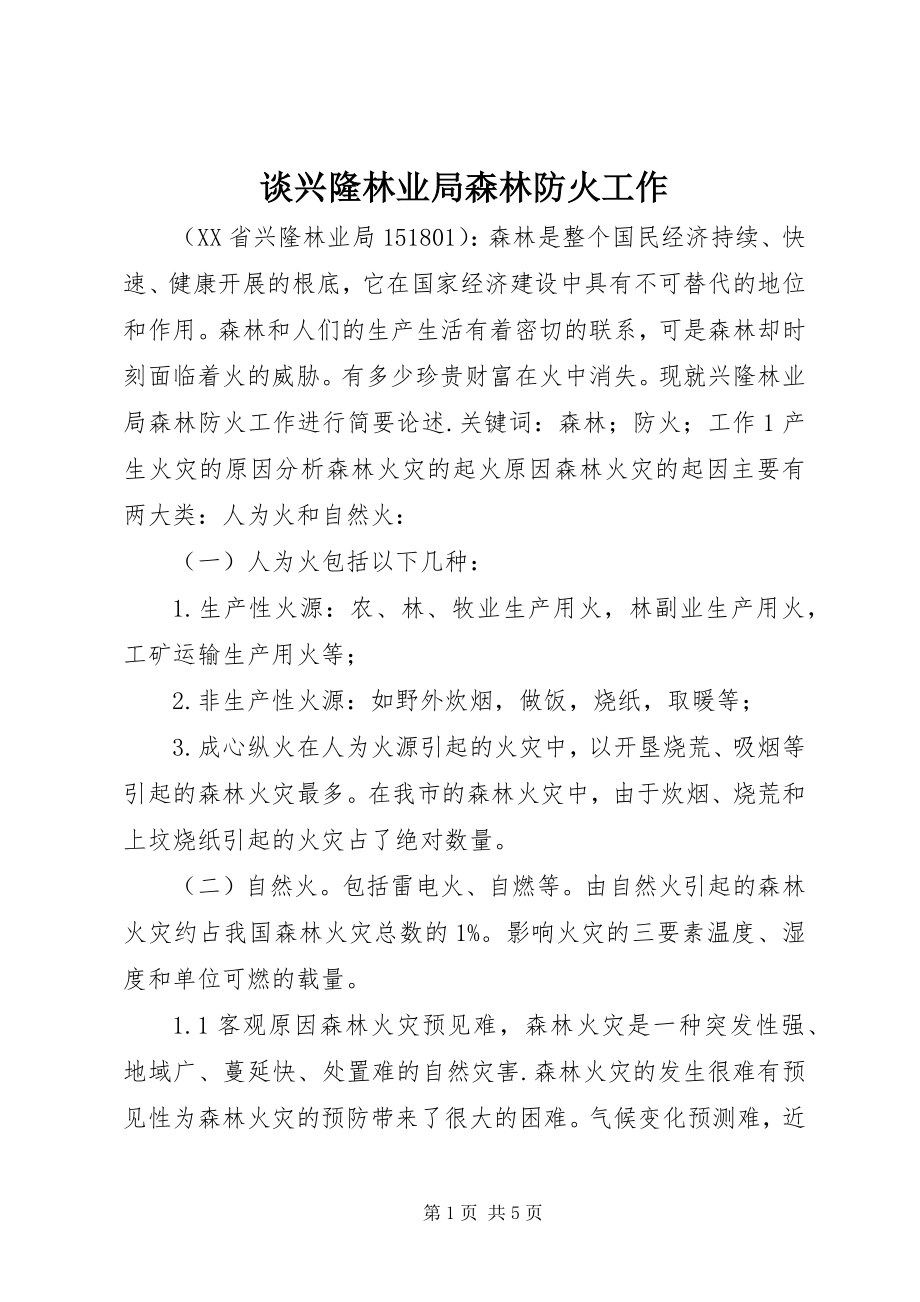 2023年谈兴隆林业局森林防火工作.docx_第1页