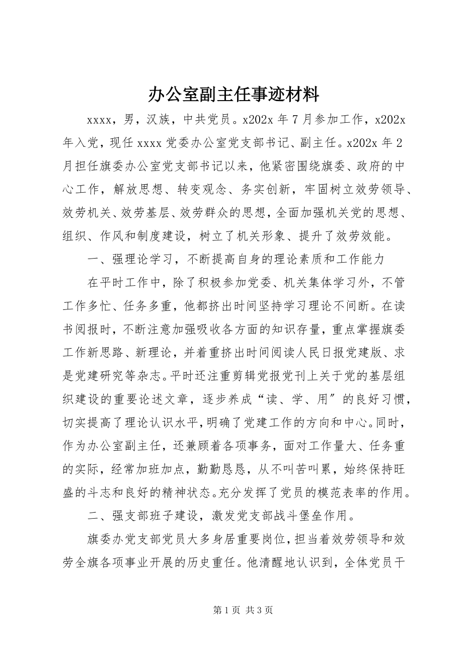 2023年办公室副主任事迹材料新编.docx_第1页