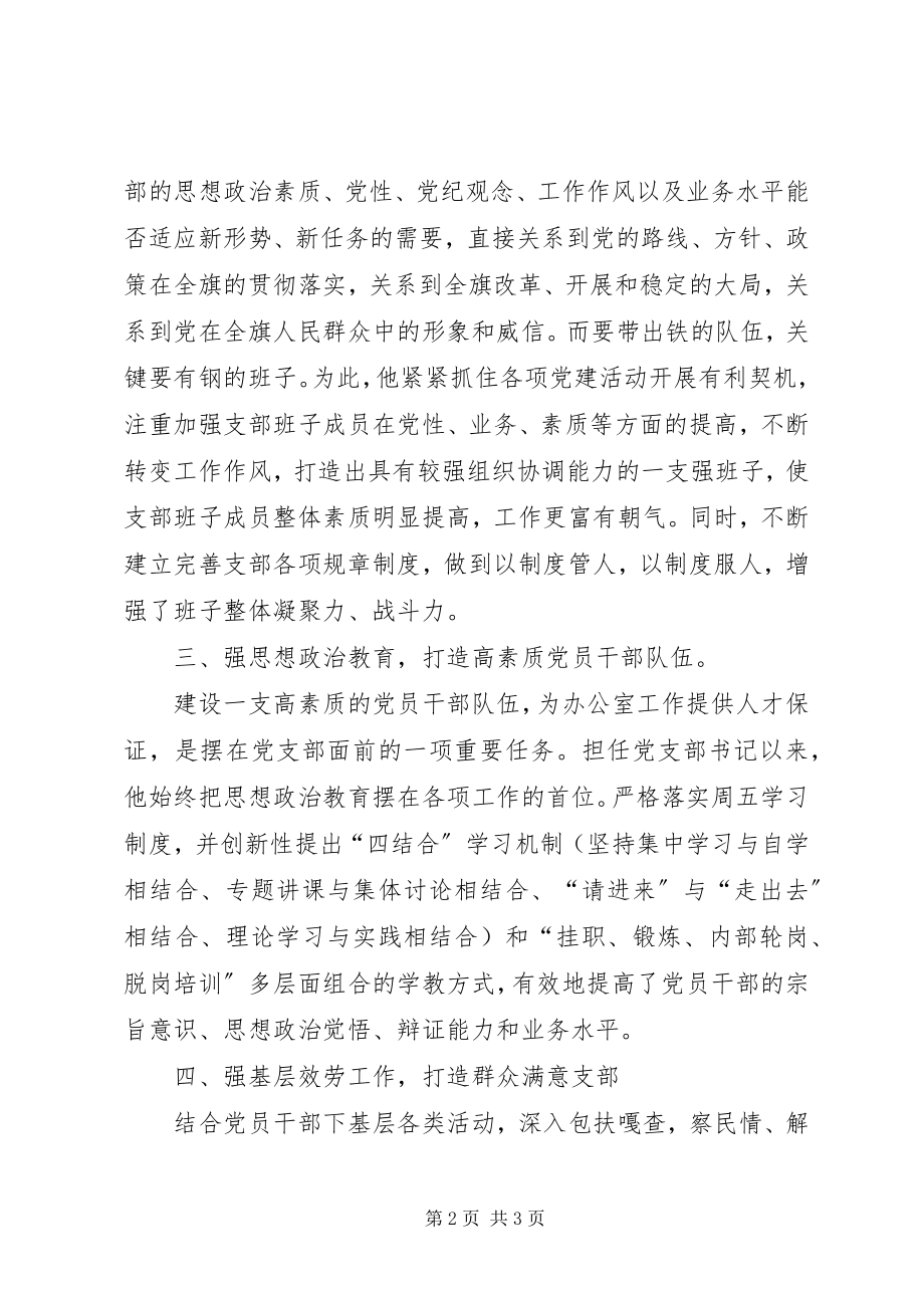 2023年办公室副主任事迹材料新编.docx_第2页