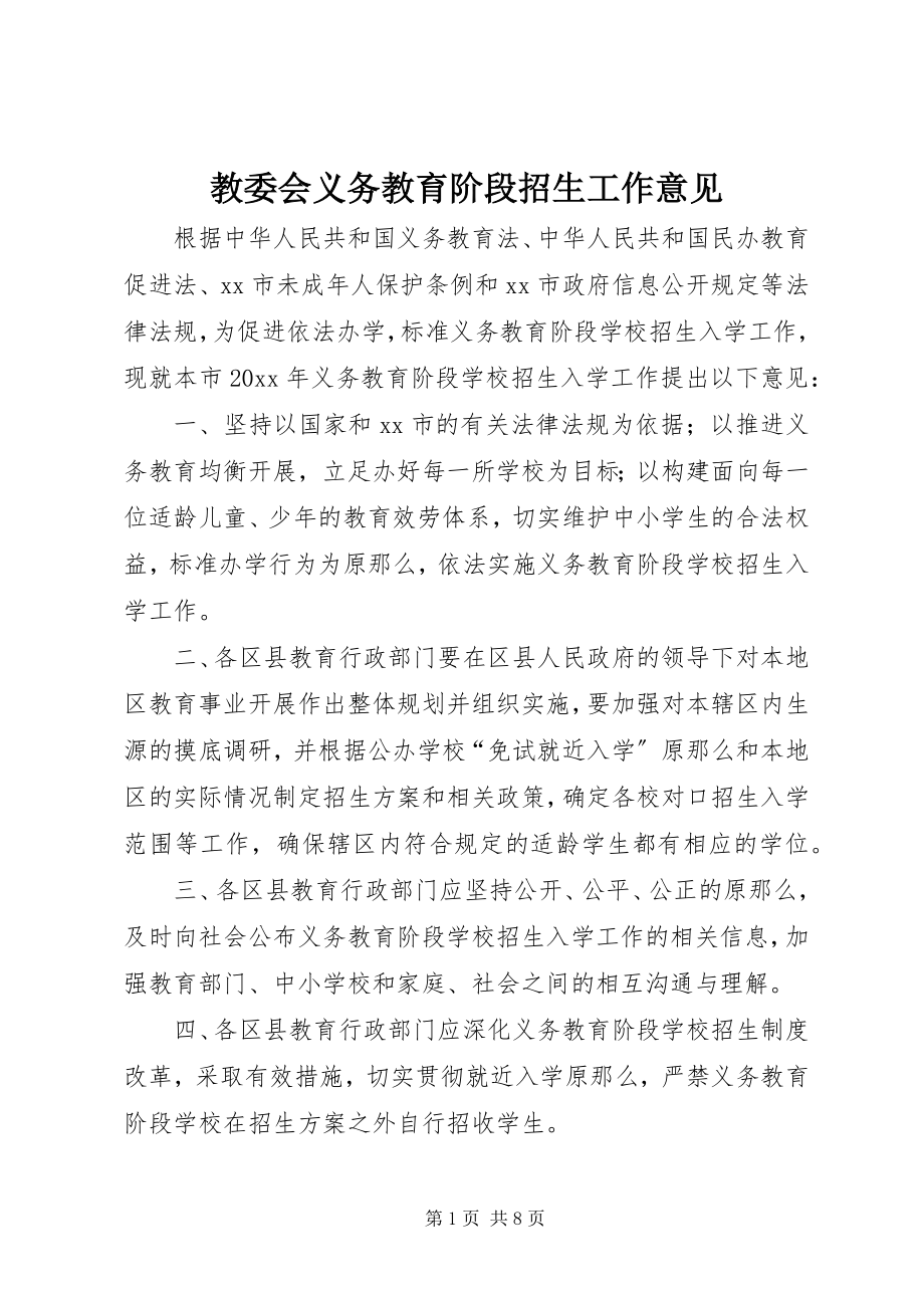 2023年教委会义务教育阶段招生工作意见.docx_第1页