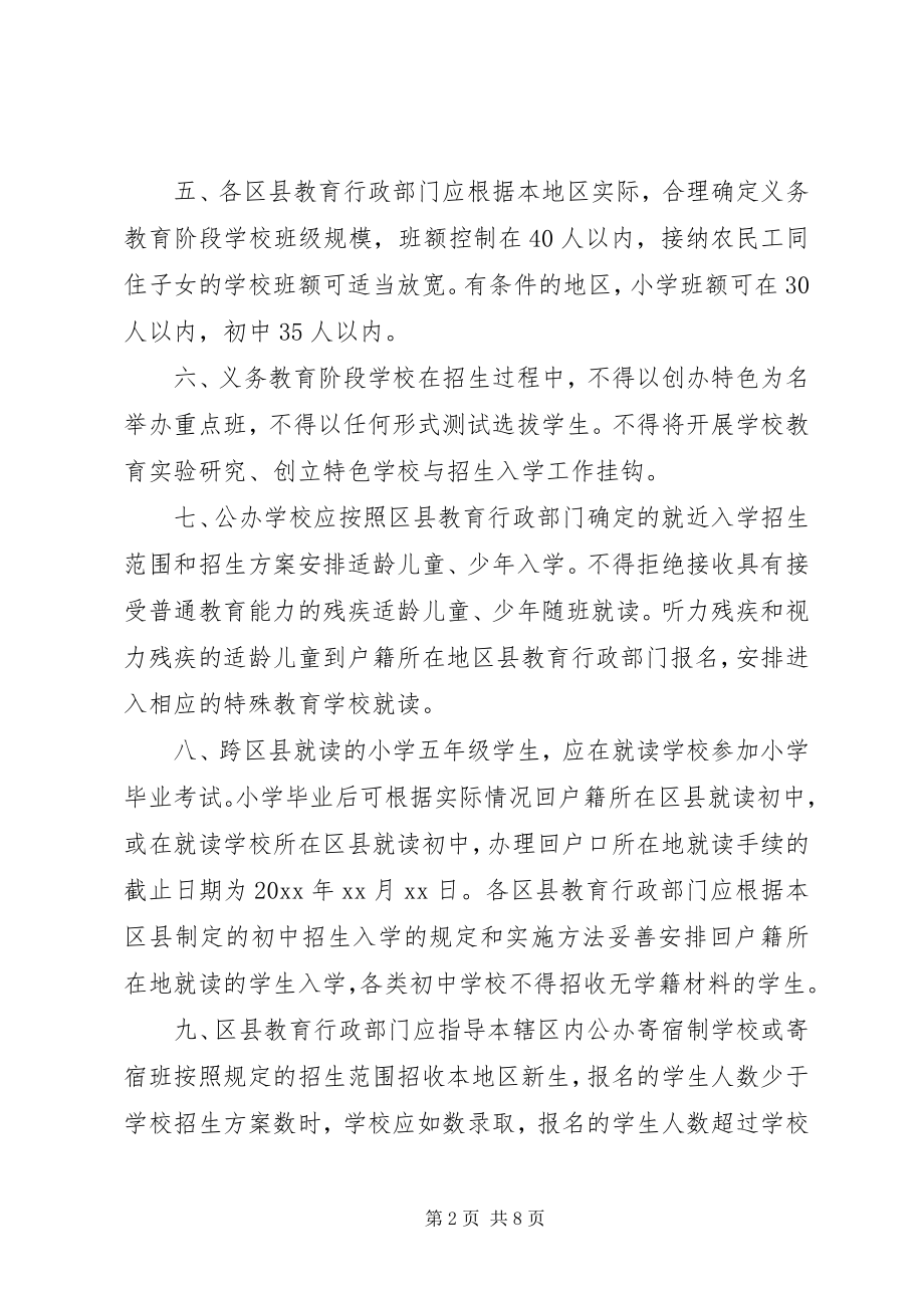 2023年教委会义务教育阶段招生工作意见.docx_第2页