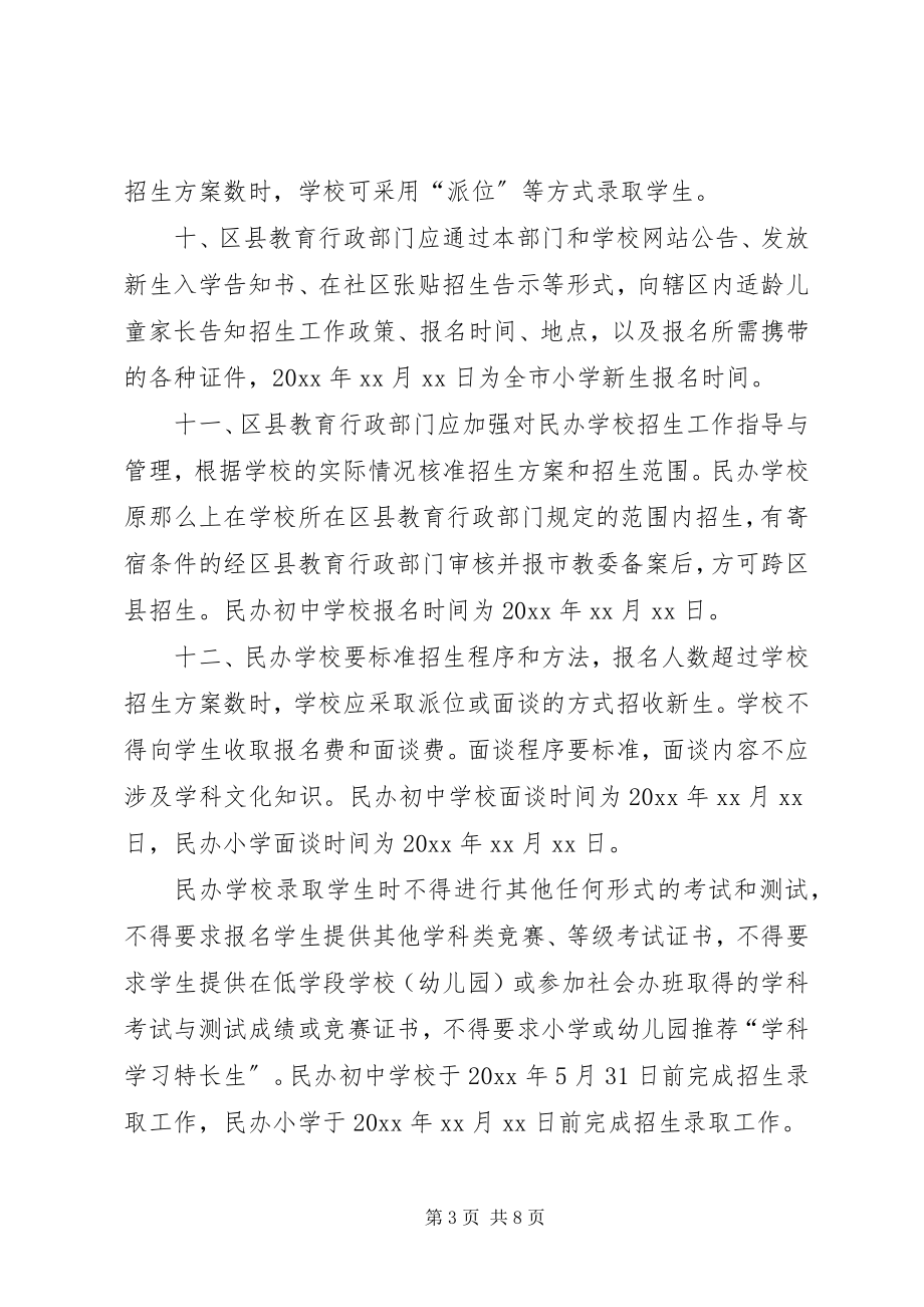 2023年教委会义务教育阶段招生工作意见.docx_第3页