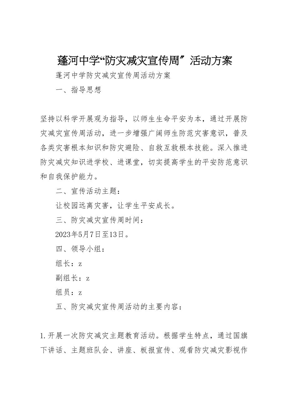 2023年蓬河中学防灾减灾宣传周活动方案.doc_第1页