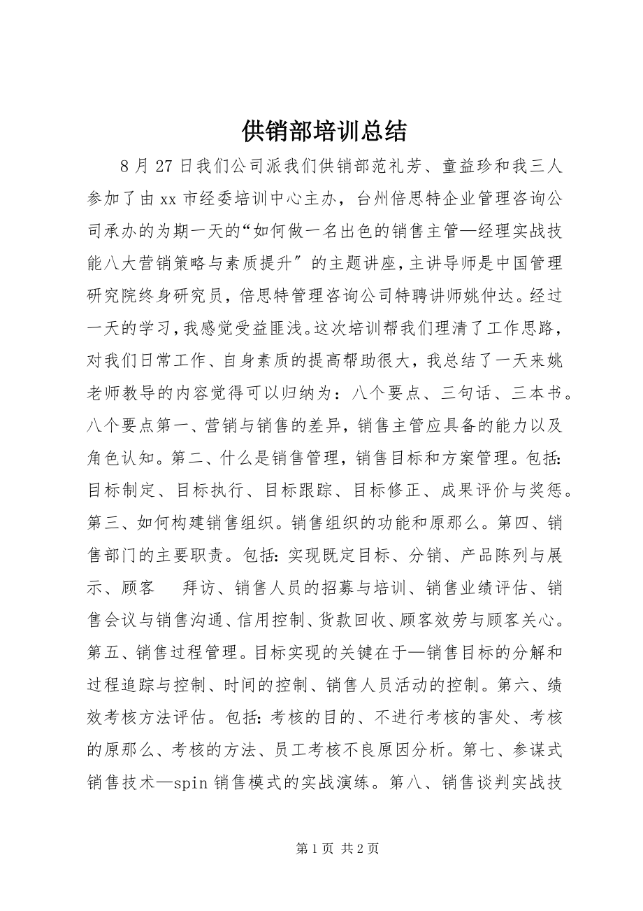 2023年供销部培训总结.docx_第1页