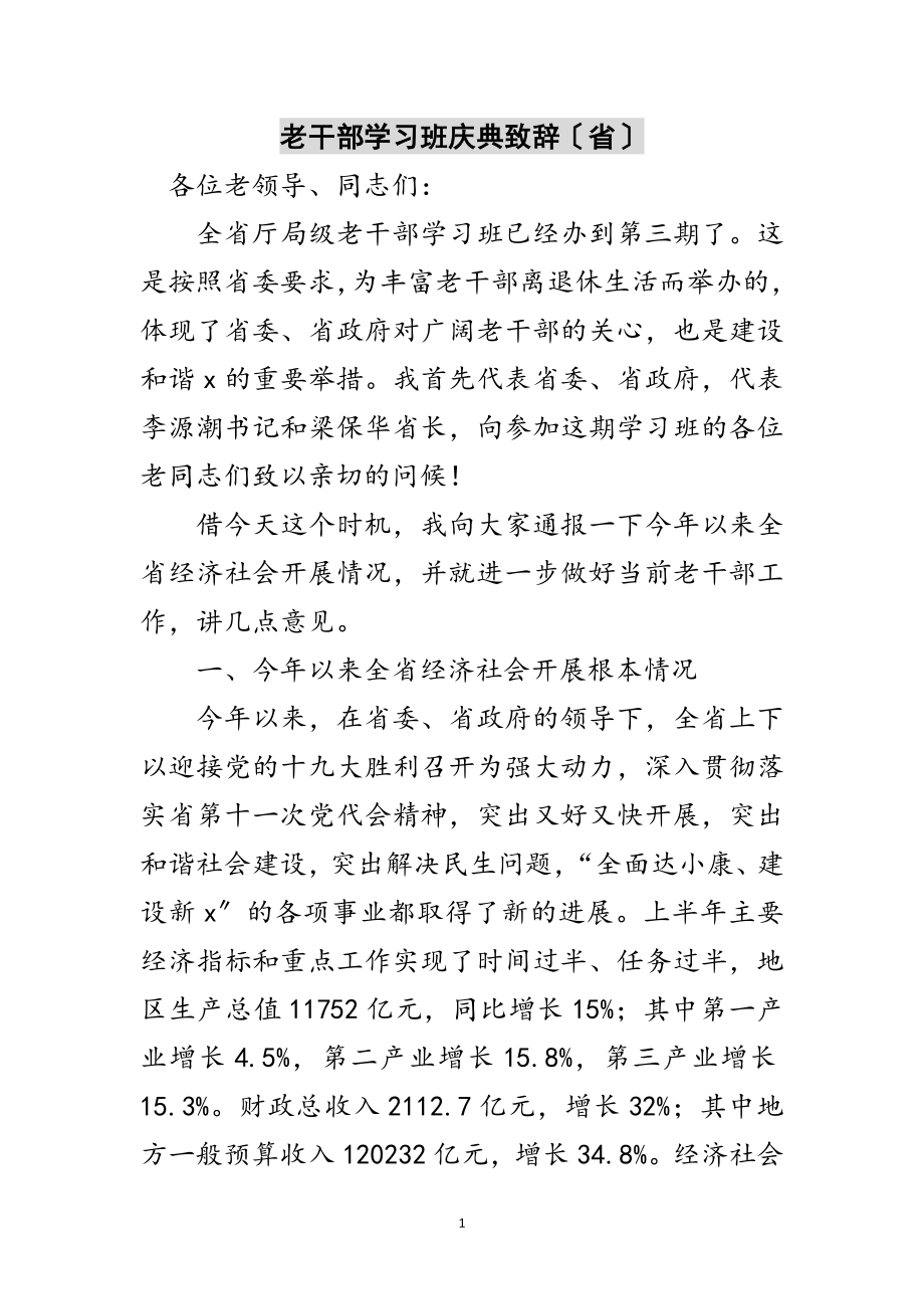 2023年老干部学习班庆典致辞（省）范文.doc_第1页