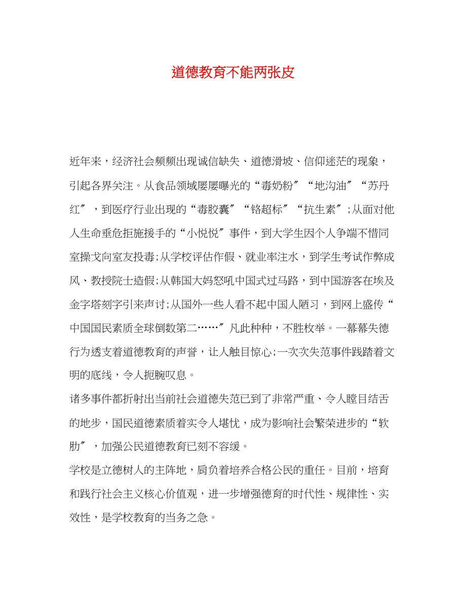 2023年道德教育不能两张皮.docx_第1页