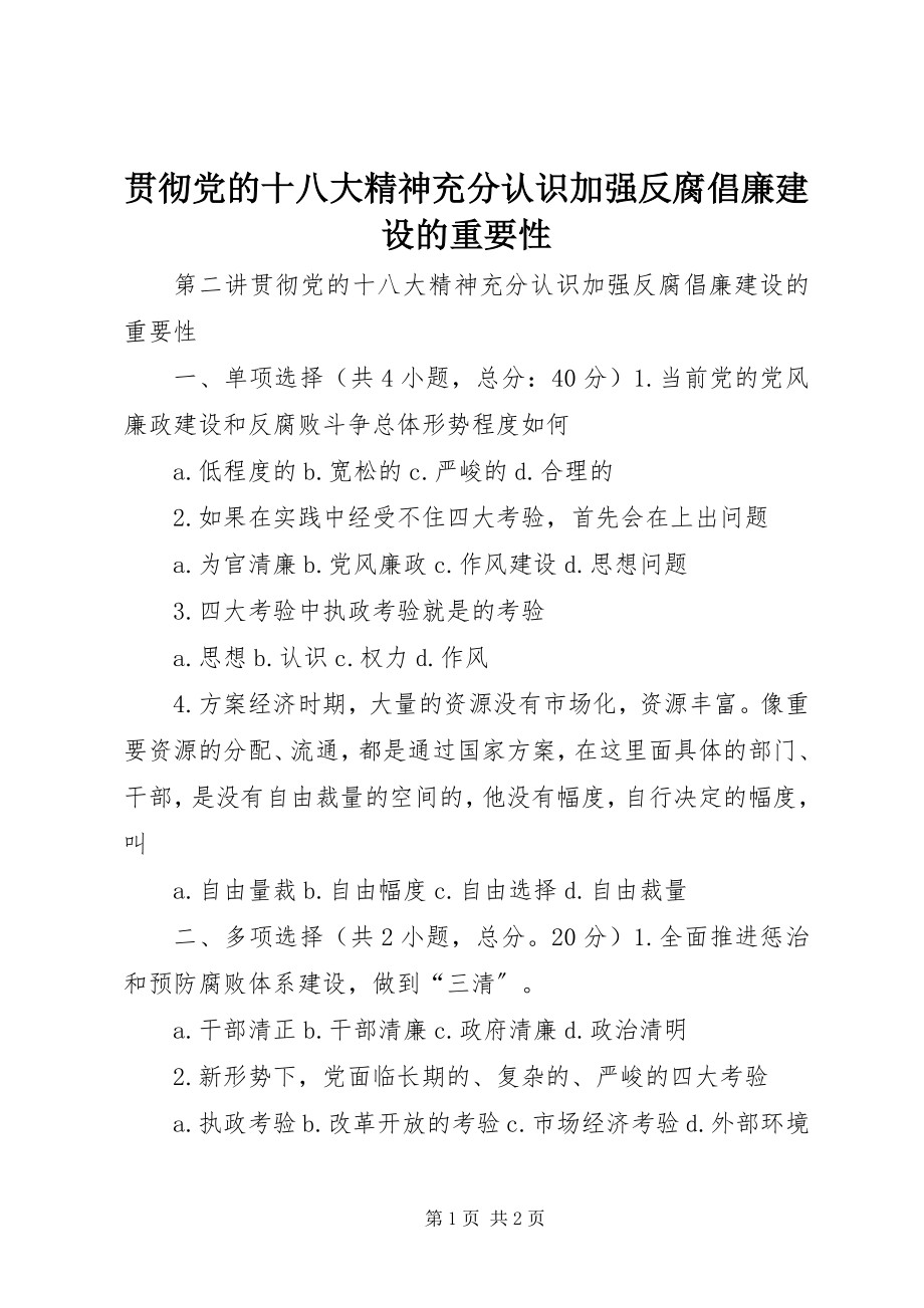 2023年贯彻党的十八大精神充分认识加强反腐倡廉建设的重要性.docx_第1页