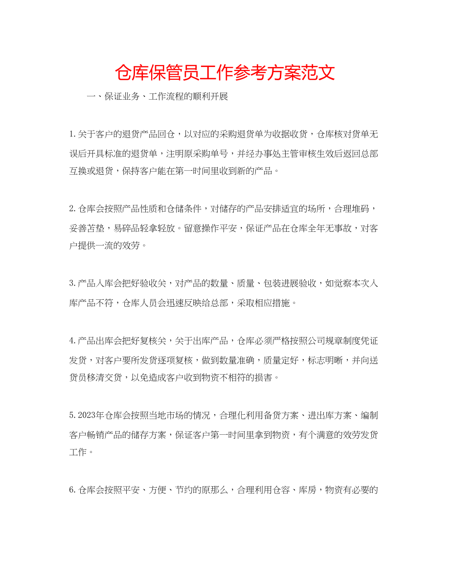 2023年仓库保管员工作计划范文.docx_第1页