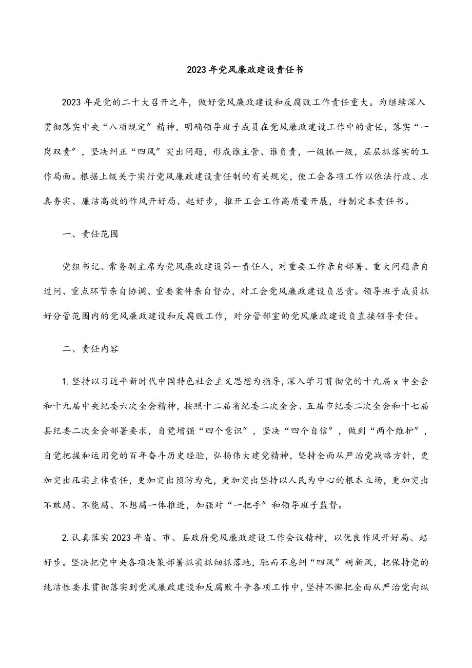 2023年度党风廉政建设责任书材料范文.docx_第1页